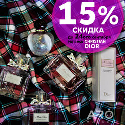 15% скидка на весь CHRISTIAN DIOR